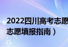 2022四川高考志愿填报时间（2022四川高考志愿填报指南）