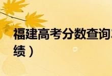 福建高考分数查询2022具体时间（几号查成绩）