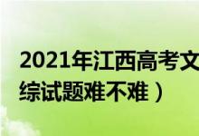 2021年江西高考文综难度（2022江西高考文综试题难不难）