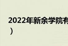 2022年新余学院有哪些专业（开设专业名单）