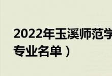 2022年玉溪师范学院有哪些专业（国家特色专业名单）