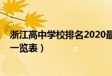 浙江高中学校排名2020最新排名（2022浙江高中排名最新一览表）