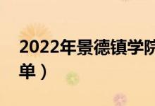 2022年景德镇学院有哪些专业（开设专业名单）