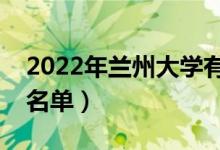 2022年兰州大学有哪些专业（国家特色专业名单）