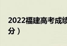 2022福建高考成绩查询时间及入口（在哪查分）