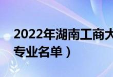 2022年湖南工商大学有哪些专业（国家特色专业名单）