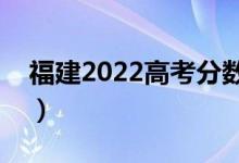 福建2022高考分数公布时间（手机查分入口）