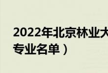 2022年北京林业大学有哪些专业（国家特色专业名单）