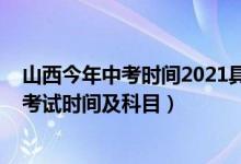 山西今年中考时间2021具体时间（2022年山西省各市中考考试时间及科目）