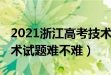 2021浙江高考技术真题（2022年浙江高考技术试题难不难）