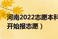 河南2022志愿本科二批填报什么时候（哪天开始报志愿）