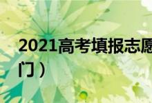 2021高考填报志愿的技巧是什么（有哪些窍门）