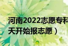 河南2022志愿专科提前批填报什么时间（哪天开始报志愿）