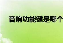 音响功能键是哪个（音响播放键是什么）