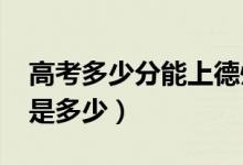 高考多少分能上德州学院（2021录取分数线是多少）