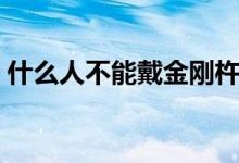 什么人不能戴金刚杵（金刚杵能戴脖子上吗）