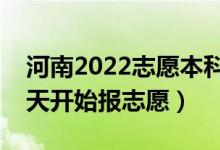 河南2022志愿本科提前批填报什么时候（哪天开始报志愿）