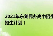 2021年东莞民办高中招生学校（2022年东莞公办普通高中招生计划）