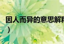 因人而异的意思解释（因人而异的意思是什么）