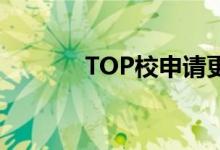 TOP校申请更青睐怎样的学生