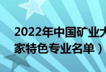 2022年中国矿业大学(北京)有哪些专业（国家特色专业名单）