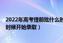 2022年高考提前批什么时候报名（2022年高考提前批什么时候开始录取）