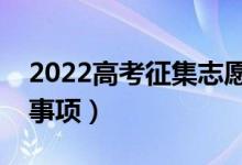 2022高考征集志愿是什么时候（有什么注意事项）