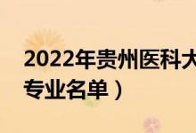 2022年贵州医科大学有哪些专业（国家特色专业名单）