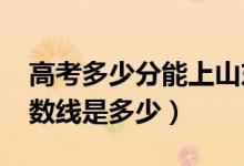 高考多少分能上山东理工大学（2021录取分数线是多少）