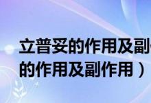 立普妥的作用及副作用 阿托伐他汀（立普妥的作用及副作用）