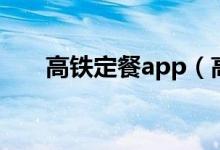 高铁定餐app（高铁订餐app叫什么）