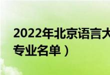 2022年北京语言大学有哪些专业（国家特色专业名单）