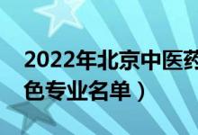 2022年北京中医药大学有哪些专业（国家特色专业名单）