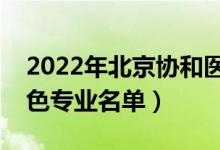 2022年北京协和医学院有哪些专业（国家特色专业名单）