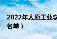 2022年太原工业学院有哪些专业（开设专业名单）