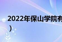 2022年保山学院有哪些专业（开设专业名单）