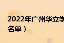 2022年广州华立学院有哪些专业（开设专业名单）