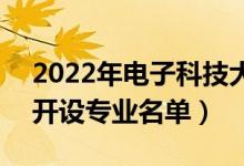 2022年电子科技大学中山学院有哪些专业（开设专业名单）