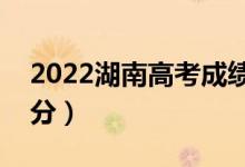 2022湖南高考成绩什么时候出（大概几点出分）