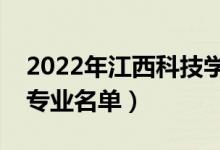 2022年江西科技学院有哪些专业（国家特色专业名单）