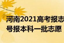 河南2021高考报志愿时间（2022河南高考几号报本科一批志愿）