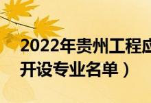 2022年贵州工程应用技术学院有哪些专业（开设专业名单）