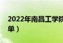 2022年南昌工学院有哪些专业（开设专业名单）