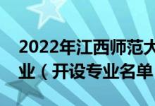 2022年江西师范大学科学技术学院有哪些专业（开设专业名单）