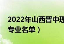 2022年山西晋中理工学院有哪些专业（开设专业名单）