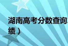 湖南高考分数查询2022具体时间（几号查成绩）