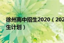 徐州高中招生2020（2022徐州市区热点普高指标生中考招生计划）