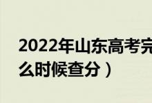 2022年山东高考完一般多久可以查成绩（什么时候查分）