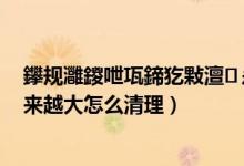 鑻规灉鍐呭瓨鍗犵敤澶ぇ鎬庝箞娓呯悊（苹果系统内存越来越大怎么清理）