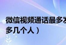 微信视频通话最多发几分钟（微信视频通话最多几个人）